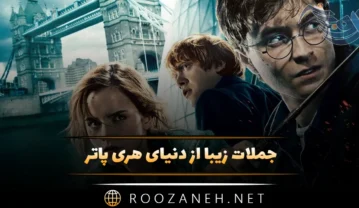 جملات زیبا از دنیای هری پاتر