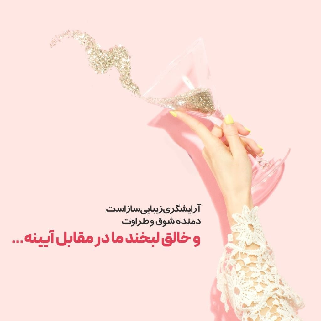 جملات زیبا درباره حرفه آرایشگری