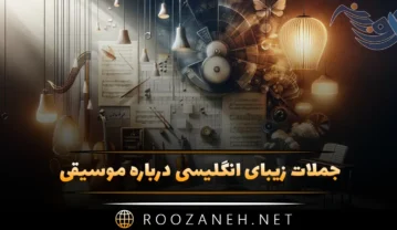 جملات زیبای انگلیسی درباره موسیقی