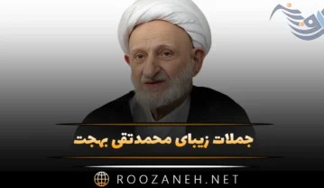 جملات زیبای محمدتقی بهجت