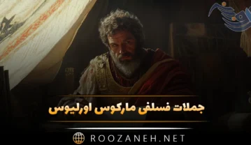 جملات فسلفی مارکوس اورلیوس
