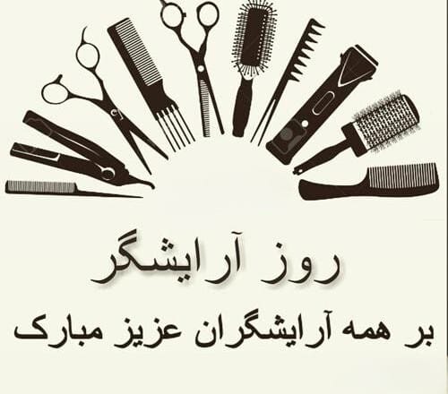 متن درباره شغل آرایشگری