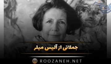 جملات آلیس میلر
