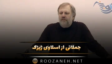 جملاتی از اسلاوی ژیژک