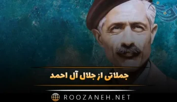 جملاتی از جلال آل احمد