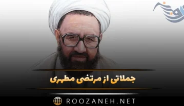 جملاتی از مرتضی مطهری