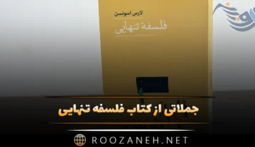 کتاب فلسفه تنهایی