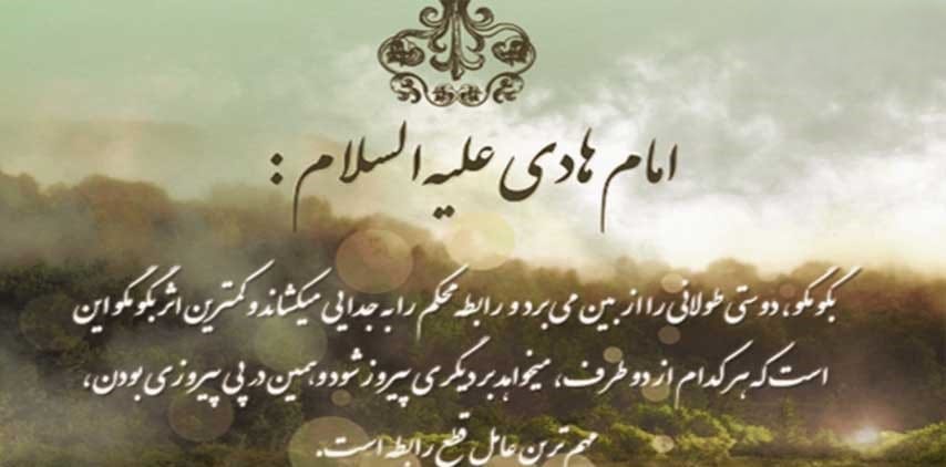 حدیث‌های زیبا از امام هادی علیه السلام