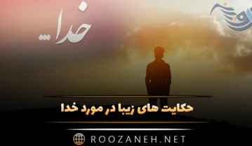 حکایت های زیبا در مورد خدا (10 داستان مذهبی و خدایی دلنشین) حکایت های زیبا در مورد خدا