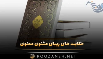 حکایت های زیبای مثنوی معنوی؛ 15 داستان و قصه جالب و دلنشین حکایت های زیبای مثنوی معنوی