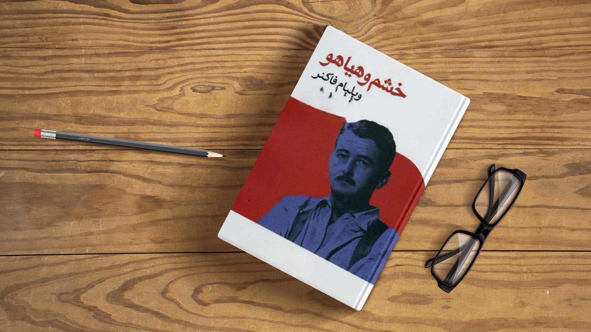شاهکار خشم و هیاهو