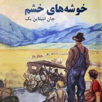 خوشه‌های خشم و جایزه پولیتزر