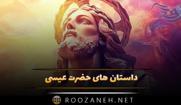 داستان های حضرت عیسی (12 داستان زیبا درباره پیامبر مسیحیان) داستان های حضرت عیسی