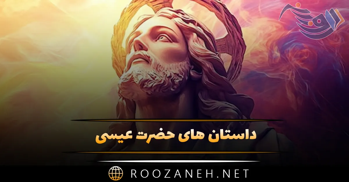 داستان های حضرت عیسی (12 داستان زیبا درباره پیامبر مسیحیان) 1 داستان های حضرت عیسی (12 داستان زیبا درباره پیامبر مسیحیان)
