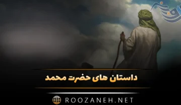 داستان های حضرت محمد؛ 16 حکایت و داستان زیبا درباره پیامبر داستان های حضرت محمد