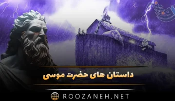 داستان های حضرت موسی؛ 15 داستان جالب و آموزنده درباره حضرت موسی داستان های حضرت موسی