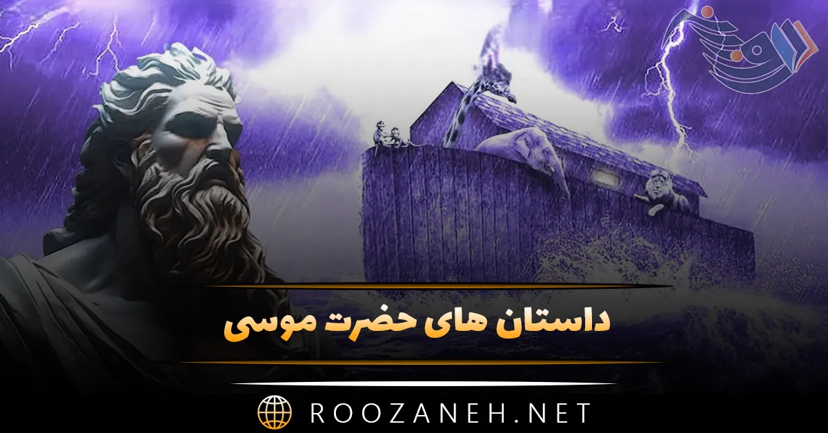 داستان های حضرت موسی؛ 15 داستان جالب و آموزنده درباره حضرت موسی 1 داستان های حضرت موسی؛ 15 داستان جالب و آموزنده درباره حضرت موسی