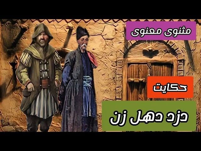 دزد دهل زن