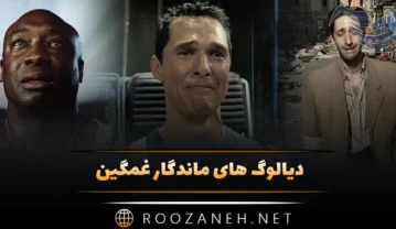 دیالوگ های ماندگار غمگین
