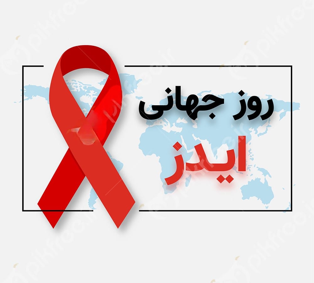 11 آذر روز جهانی ایدز؛ دلیل نامگذاری، آمار HIV و پیام روز ایدز 2 روبان قرمز