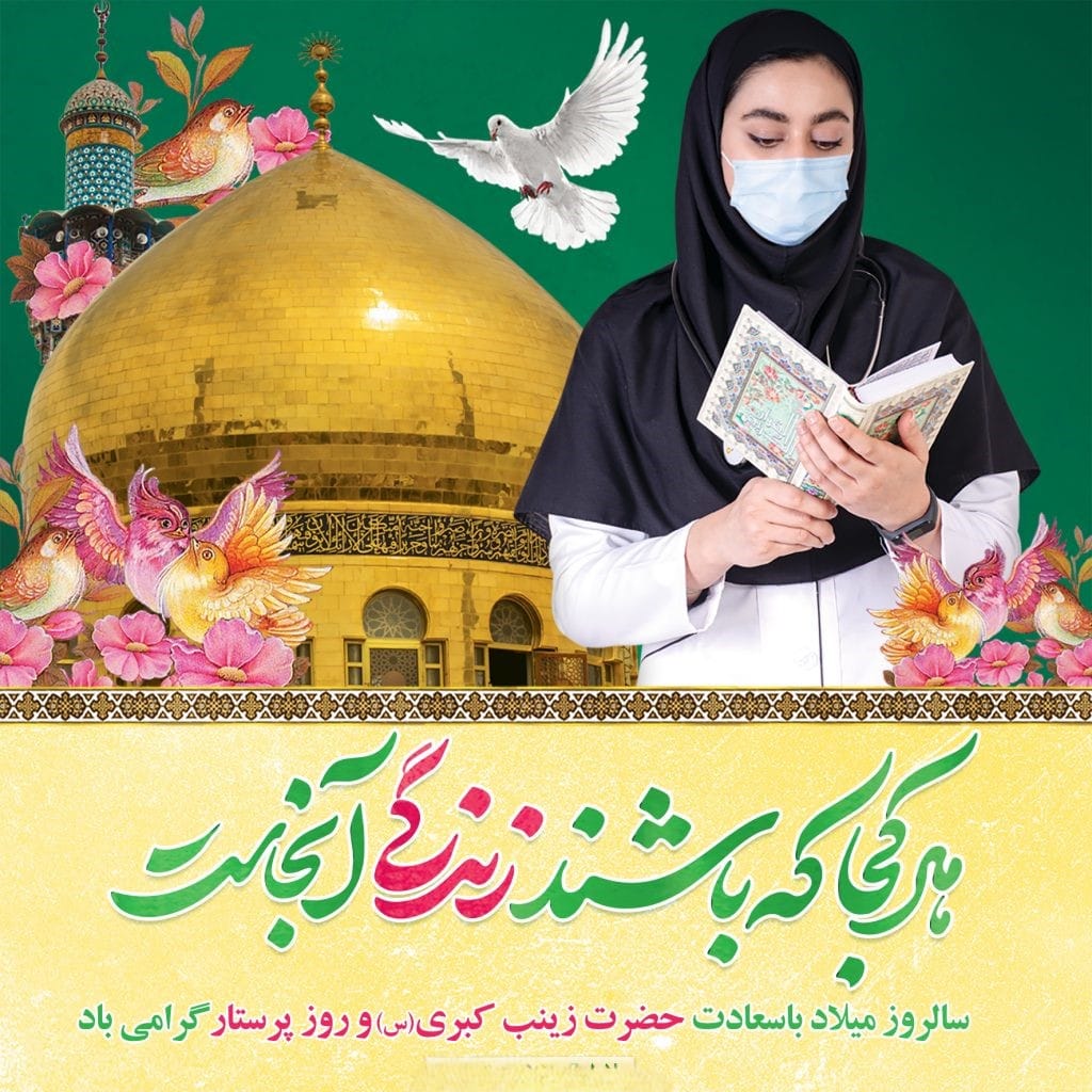 ۵ آبان ولادت حضرت زینب سلام الله علیها و روز پرستار و بهورز 2 روز پرستار و ولادت حضرت زینب