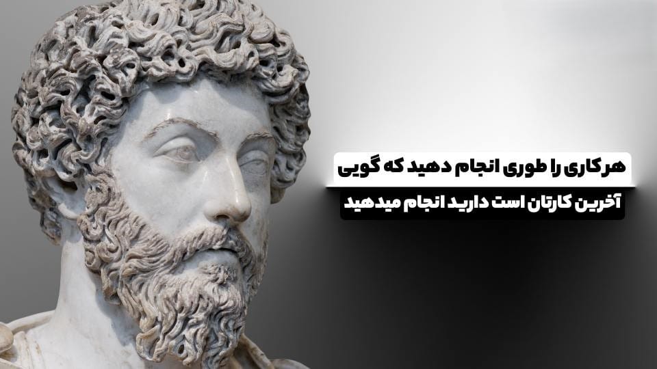 جملات فسلفی مارکوس اورلیوس؛ سخنان فیلسوف رواقی درباره موفقیت و زندگی 3 سخنان فلسفی عمیق رواقی
