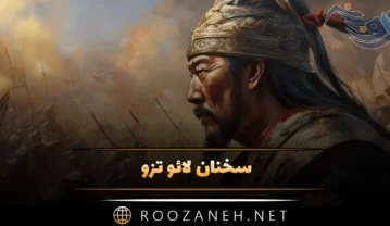 سخنان لائو تزو؛ 50 جمله فلسفی و قصار از فیلسوف چینی سخنان لائو تزو