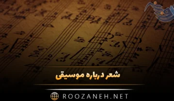شعر درباره موسیقی