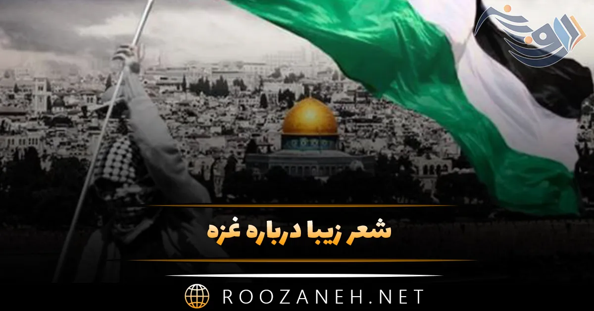 شعر زیبا درباره غزه؛ اشعار غم انگیز درباره جنگ و مردم غزه 1 شعر زیبا درباره غزه؛ اشعار غم انگیز درباره جنگ و مردم غزه