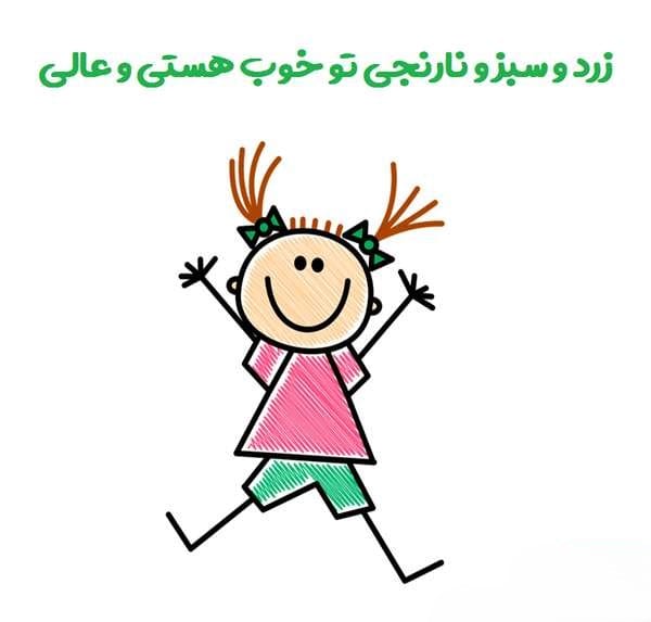 متن تشویقی کودکانه؛ جملات پر انرژی انگیزه دادن به فرزند 2 شعر کوتاه تشویقی کودکانه
