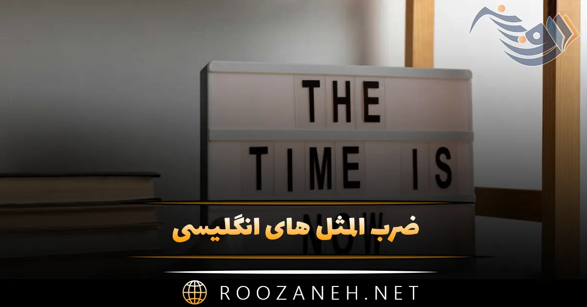 ضرب المثل های انگلیسی با معنی آنها؛ 50 ضرب المثل کاربردی خاص