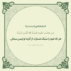 احادیث زیبای امام هادی؛ مجموعه 20 حدیث زیبا و آموزنده آن حضرت 4 عکس نوشته جملات امام هادی