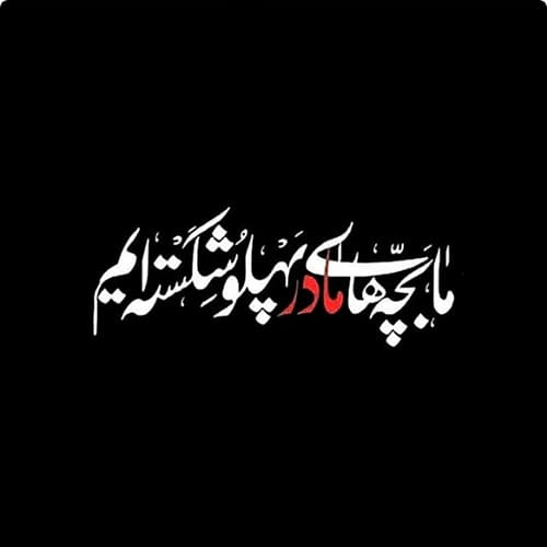 متن کوتاه در مورد حضرت فاطمه (س) دلنوشته و شعر غمگین 4 عکس نوشته درباره خانم فاطمه