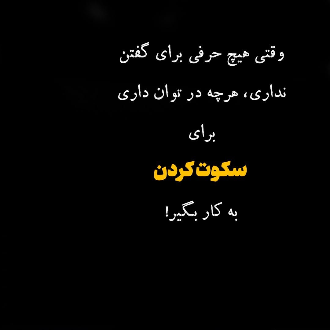 متن ادبی در مورد سکوت؛ حملات و سخنان ادبی درباره سکوت 3 عکس نوشته درباره سکوت