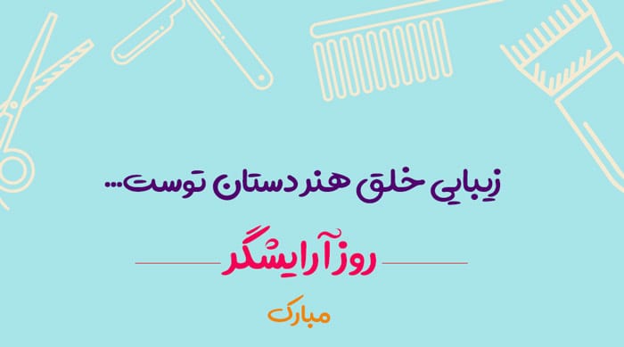 عکس نوشته زیبا درباره آرایشگری