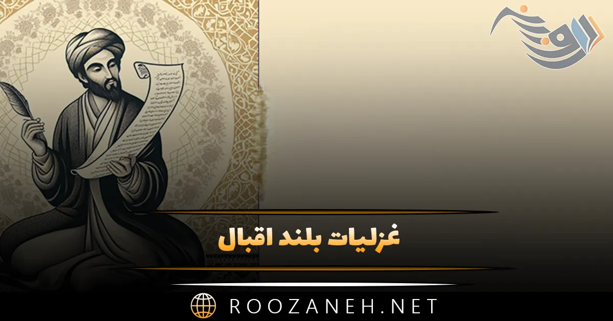 غزلیات بلند اقبال ( مجموعه اشعار عاشقانه و احساسی از شاعر قدیمی ایرانی ) 1 غزلیات بلند اقبال ( مجموعه اشعار عاشقانه و احساسی از شاعر قدیمی ایرانی )