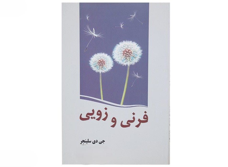 نگاهی بر زندگی جی. دی. سلینجر؛ نگاهی به آثار معروف نویسنده ادبیات مدرن 5 فرنی و زویی