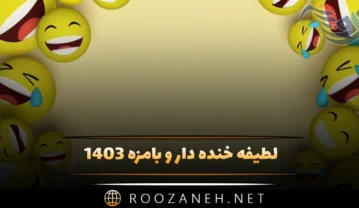 لطیفه خنده دار و بامزه
