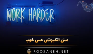 متن انگیزشی حس خوب