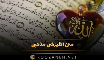 متن انگیزشی مذهبی