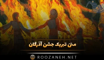 متن تبریک جشن آذرگان + اشعار باستانی و پیام تبریک جشن آتش متن تبریک جشن آذرگان