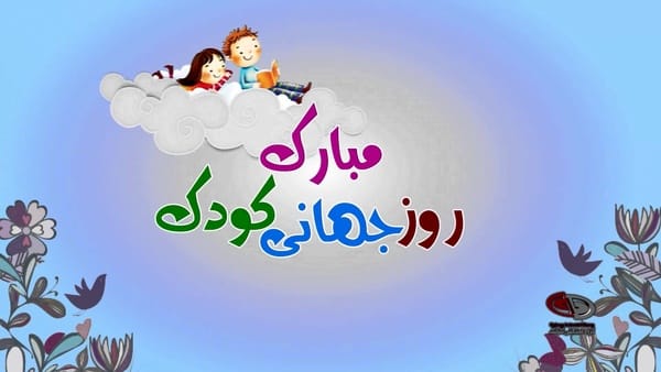 ۳۰ آبان روز جهانی کودک؛ تاریخچه روز کودک، دلیل نامگذاری و متن تبریک 4 متن تبریک روز جهانی کودک