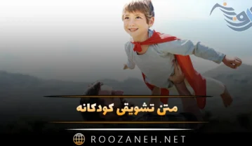 متن تشویقی کودکانه