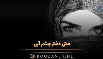 متن دختر چشم آبی
