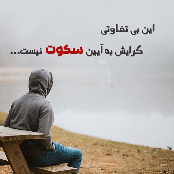 متن ادبی در مورد سکوت؛ حملات و سخنان ادبی درباره سکوت 5 متن درباره آرامش و سکوت