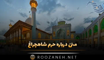 متن درباره حرم شاهچراغ (۲۰ دلنوشته و جمله زیبا درباره شاه چراغ شیراز) متن درباره حرم شاهچراغ