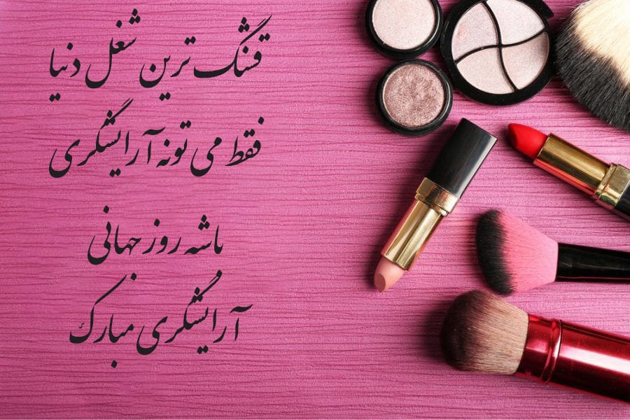متن درباره شغل آرایشگاه زنانه