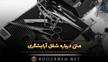 متن درباره شغل آرایشگری؛ جملات جالب درباره آرایشگرها متن درباره شغل آرایشگری