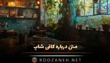 متن درباره کافی شاپ؛ 40 جملات احساسی قهوه و کافه متن درباره کافی شاپ