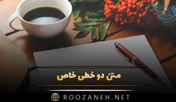 متن دو خطی خاص ناب و دلنشین؛ ۴۰ جمله قشنگ و با معنی متن دو خطی خاص